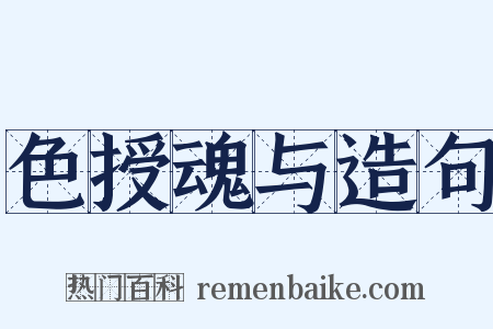 色授魂与造句是什么意思的图片